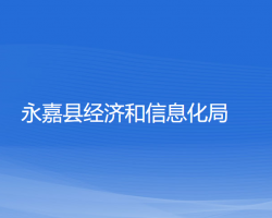 永嘉县经济和信息化局