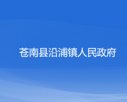 苍南县沿浦镇人民政府