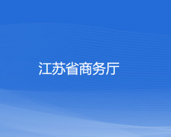 江苏省商务厅默认相册