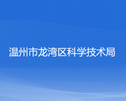 温州市龙湾区科学技术局