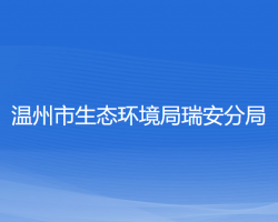 温州市生态环境局瑞安分局