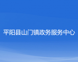 平阳县山门镇政务服务中心