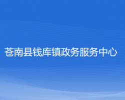 苍南县钱库镇政务服务中心