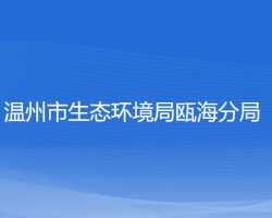 温州市生态环境局瓯海分局