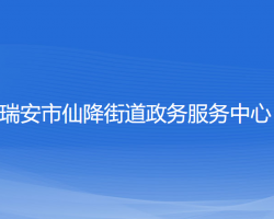 瑞安市仙降街道政务服务中心