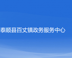 泰顺县百丈镇政务服务中心