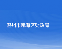 温州市瓯海区财政局