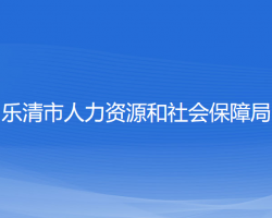 乐清市人力资源和社会保障局