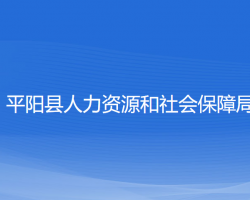 平阳县人力资源和社会保障局