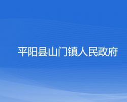 平阳县山门镇人民政府