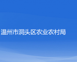 温州市洞头区农业农村局