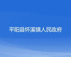 平阳县怀溪镇人民政府