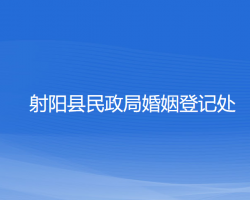 射阳县民政局婚姻登记处"