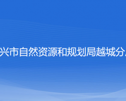 绍兴市自然资源和规划局越城分局