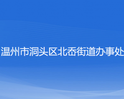 温州市洞头区北岙街道办事处
