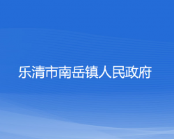 乐清市南岳镇人民政府