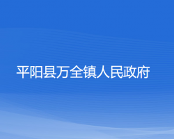 平阳县万全镇人民政府