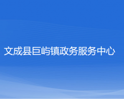 文成县巨屿镇政务服务中心