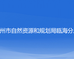 温州市自然资源和规划局瓯海分局