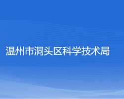 温州市洞头区科学技术局