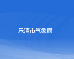 乐清市气象局