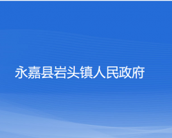 永嘉县岩头镇人民政府