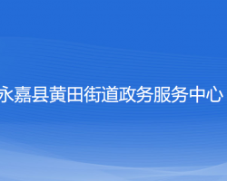 永嘉县黄田街道政务服务中心