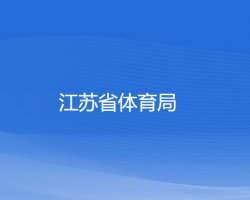 江苏省体育局默认相册