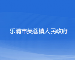 乐清市芙蓉镇人民政府