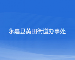 永嘉县黄田街道办事处