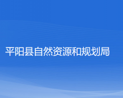 平阳县自然资源和规划局