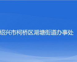 绍兴市柯桥区湖塘街道办事处