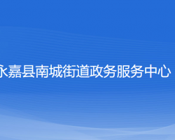 永嘉县南城街道政务服务中心