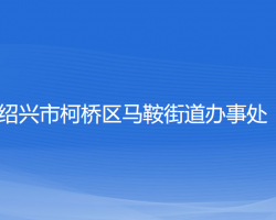 绍兴市柯桥区马鞍街道办事处