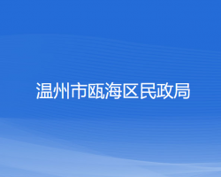 温州市瓯海区民政局