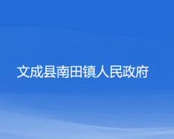 文成县南田镇人民政府