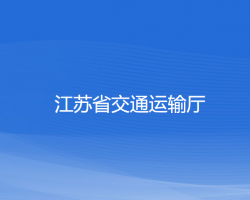 江苏省交通运输厅默认相册