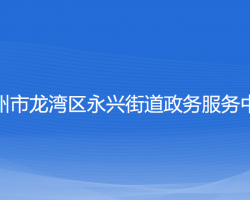 温州市龙湾区永兴街道政务服务中心