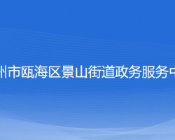 温州市瓯海区景山街道政务服务中心