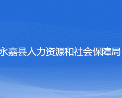 永嘉县人力资源和社会保障局