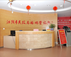 江阴市婚姻登记中心