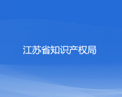 江苏省知识产权局默认相册