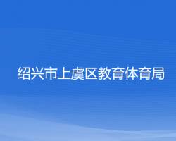 绍兴市上虞区教育体育局