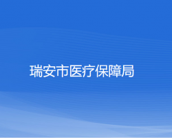 瑞安市医疗保障局