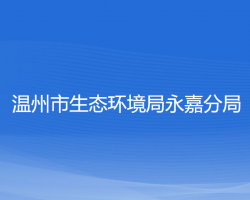 温州市生态环境局永嘉分局