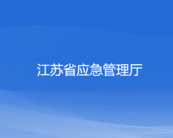 江苏省应急管理厅默认相册