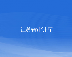 江苏省审计厅默认相册