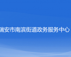 瑞安市南滨街道政务服务中心