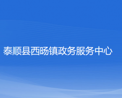 泰顺县西旸镇政务服务中心