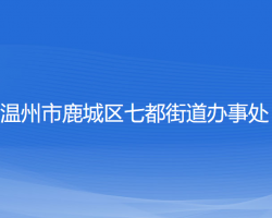 温州市鹿城区七都街道办事处